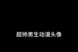 超帅男生动漫头像（可截图）视频封面