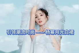 杨幂月光白裙 — 演绎时尚与高雅的完美碰撞