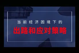 当前经济困境下的出路和应对策略视频封面