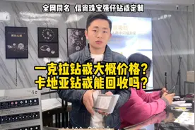 一克拉钻戒大概价格？卡地亚钻戒能回收吗？视频封面