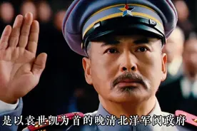 一口气看完北洋军阀16年历史 民国，历史故事