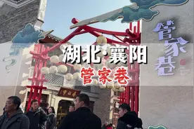 穿越时空探寻古老街巷：襄阳管家巷，一次充满惊喜的旅行！视频封面
