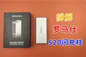 罗马仕130W两万毫安充电宝，S20闪充柱，试玩拆解