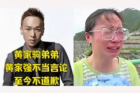 黄家驹弟弟黄家强，就不当言论，至今没有道歉视频封面