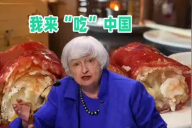 美国阿婆广州行吃吃喝喝，耶伦财长吃饱喝足好收割！视频封面