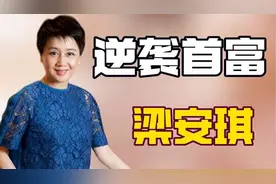看到梁安琪晋升澳门新首富，才明白坐拥千亿资产的她实力有多强视频封面