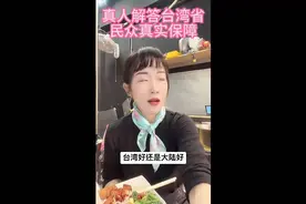 台湾好还是大陆好？真人告诉你台湾普通民众的生活保障视频封面