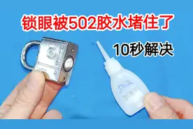 锁眼被502胶水堵住了怎么办？教你一招，不管粘多紧，10秒清干净视频封面