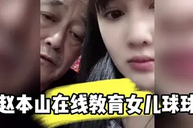 赵本山罕见露面 教育女儿球球, 句句在理 真是一位好父亲~视频封面