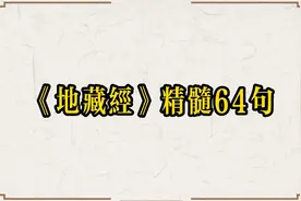 《地藏经》精髓64句，消灾免难，多听地藏经视频封面