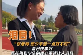 泪目！曾受张桂梅老师庇护的女孩们，回校感恩这一幕#张桂梅#励志视频封面
