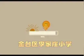 金台区李家崖小学：漫画地震安全小常识视频封面