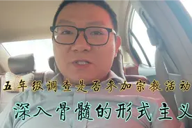 五年级调查是否参加宗教活动？深入骨髓的形式主义！还有救吗？视频封面