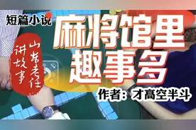 山东老任讲故事之短篇小说《麻将馆里趣事多》作者：才高空半斗视频封面