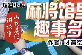 山东老任讲故事之短篇小说《麻将馆里趣事多》作者：才高空半斗视频封面