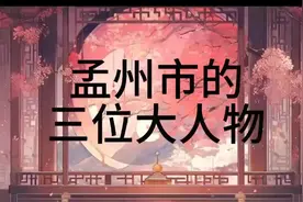 孟州市三位大人物视频封面