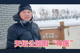 北京天坛公园假大师代言人还在病友群里给群友洗脑为假大师辩解！视频封面