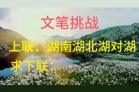 上联：湖南湖北湖对湖，请优秀的你接下联：视频封面