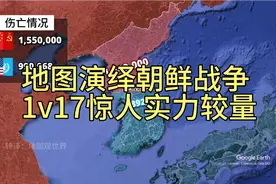 地图演绎朝鲜战争1v17惊人实力较量视频封面