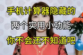 手机计算器隐藏的两个实用小功能，你不会还不知道吧视频封面