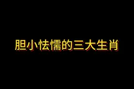 胆小怯懦的三大生肖
