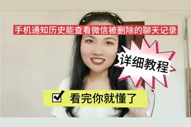 手机通知历史能查看微信被删除的聊天记录，详细教程来了！视频封面