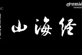 赞👍山海经海内南经# 震撼AI制作，还原远古异兽场景