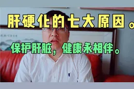 肝硬化的七大原因，保护你的肝，健康永相伴。