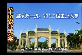 国家双一流重点大学：华南农业大学