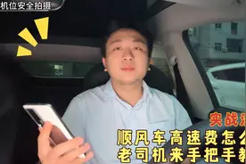 顺风车高速费怎么谈，老司机来教你怎么去谈视频封面
