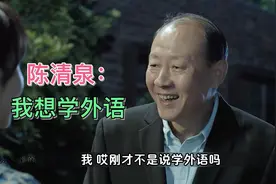 陈清泉找外国妞学“外语”，没想到被抓个正着，这下他彻底慌了视频封面
