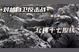 对越自卫反击战，美军如越过17度线，我们将派部队赴越参战！视频封面