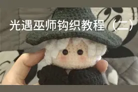 光遇巫师钩织教程（二）图解还是在最后哦
