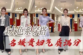 4大色系穿搭，每套都很能彰显名媛贵妇气质，细节更是精致到不行视频封面