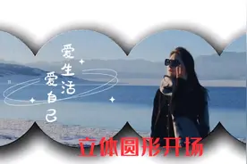 剪映教程  立体感圆形开场视频制作  关键帧 动画运用