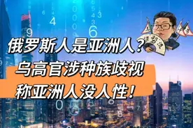 花千芳：俄罗斯人是亚洲人？乌高官涉种族歧视称亚洲人没人性！视频封面