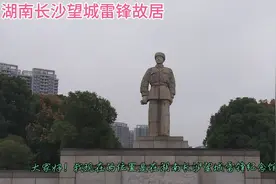 湖南长沙望城雷锋的故乡，纪念馆爱国主义教育基地——雷锋精神