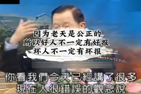 曾仕强:老天是公正的 好人不一定有好报 坏人不一定有坏报视频封面