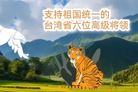 支持祖国统一的，中国台湾省六位高级军官视频封面