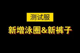 【sky光遇】时尚日&夏之日新物品/新泳圈/新裤子(返场物品价格)