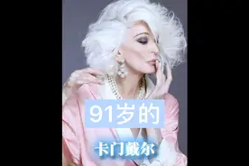 91岁的她凭借一张床照大片，肤白貌美大长腿又一次惊艳全球。视频封面