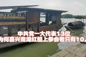 中共一大代表13位，为何嘉兴南湖红船上只有参会者10人？视频封面