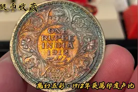 『外国银币收藏』1912年英属印度乔治五世1卢比魔幻五彩银币视频封面