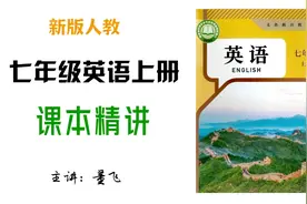 新版人教︳七年级英语上册：Starter Unit1-sectionA精讲视频封面