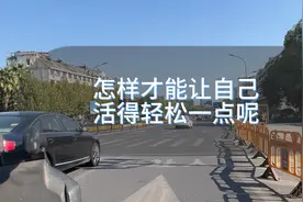 怎么样才能让自己过得轻松一点视频封面