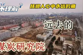抚顺望花文物煤研被拆建成高档学区房，只留下四棵梧桐在追忆过去视频封面