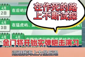 台湾宣布4.2日起在金门海域，展开实弹炮击演习。视频封面