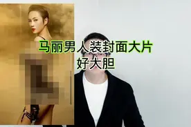 马丽男人装封面大片造型：好大胆！视频封面