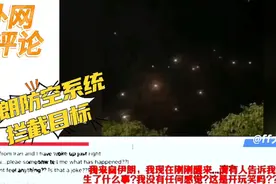 外国网友看伊朗防空系统，很是震撼视频封面