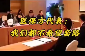 医保采购灵魂谈判，医保方代表：“我们都不希望套路”视频封面